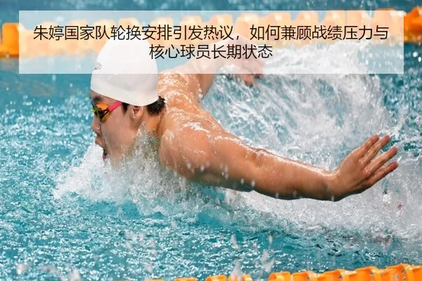朱婷国家队轮换安排引发热议，如何兼顾战绩压力与核心球员长期状态 | feifanyule